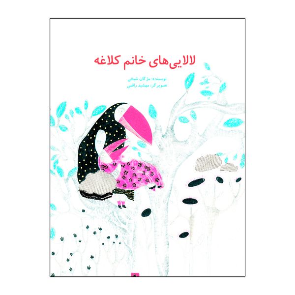 کتاب لالایی های خانم کلاغه اثر  مژگان شیخی نشر علمی فرهنگی