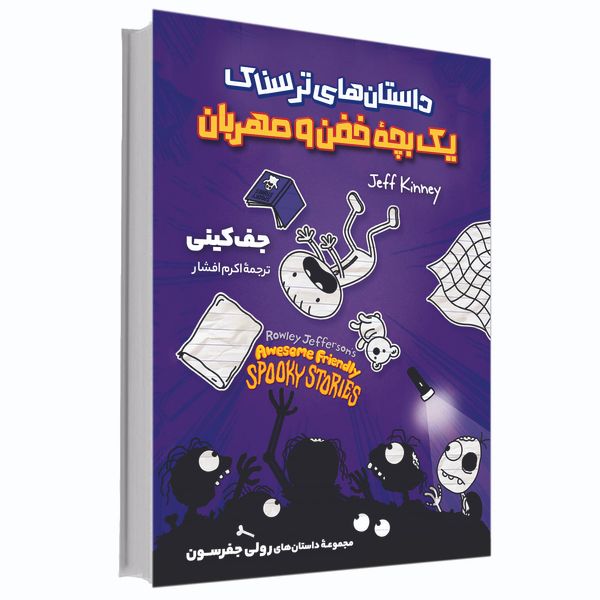 کتاب دفتر خاطرات یک بچه خفن و مهربان اثر جف کنی انتشارات آوای ماندگار