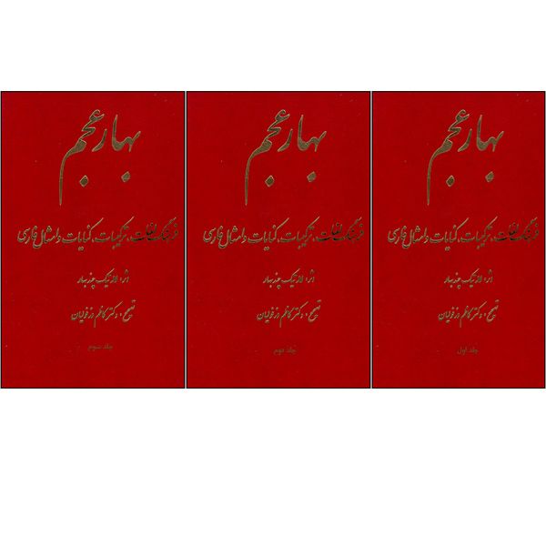 کتاب بهار عجم اثر لاله تیک چندبهار انتشارات طلایه 3 جلدی