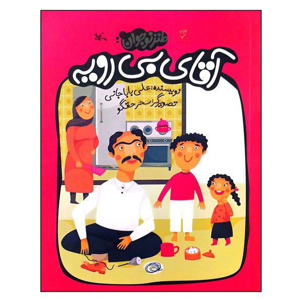 کتاب آقای بی رویه اثر علی باباجانی انتشارات کانون پرورش فکری کودکان و نوجوانان