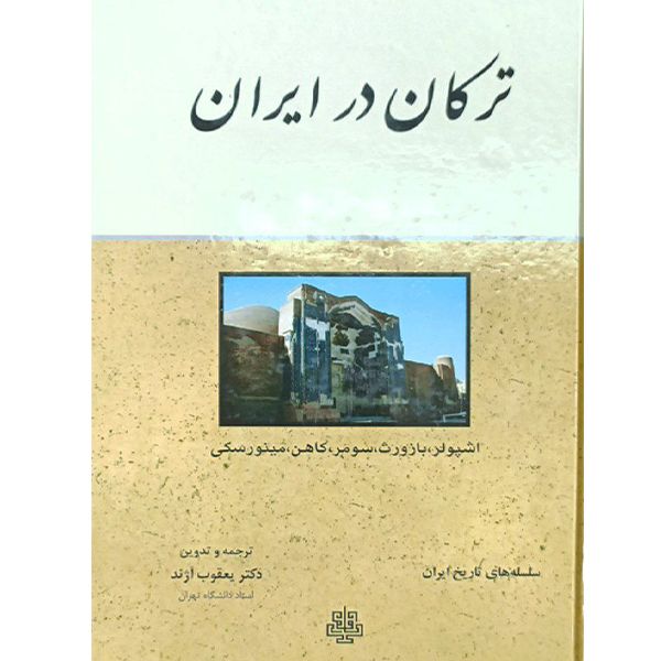 کتاب ترکان در ایران اثر دکتر یعقوب آژند انتشارات
اختر