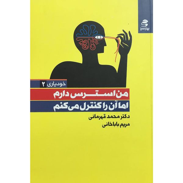 کتاب من استرس دارم اثر محمد قهرمانی و مريم باباخانی انتشارات بهار سبز