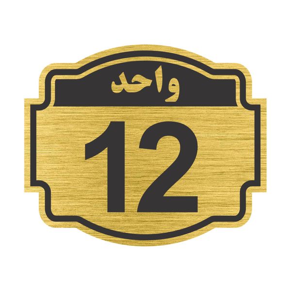 تابلو نشانگر مستر راد طرح پلاک واحد شماره 12 مدل V12