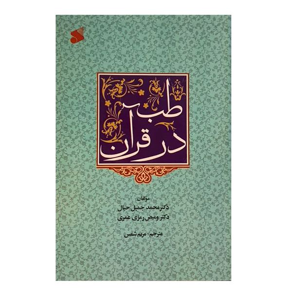 کتاب طب در قرآن اثر محمد جمیل حبال انتشارات بین الملل