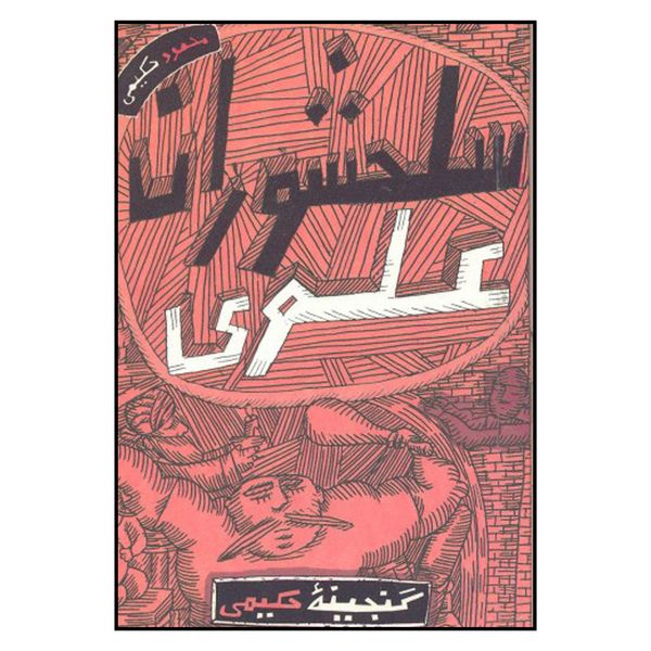 کتاب سلحشوران علوي اثر محمود حكيمي انتشارات به نشر 