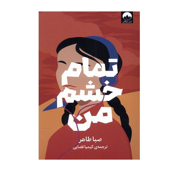 کتاب تمام خشم من اثر صبا طاهری نشر میلکان