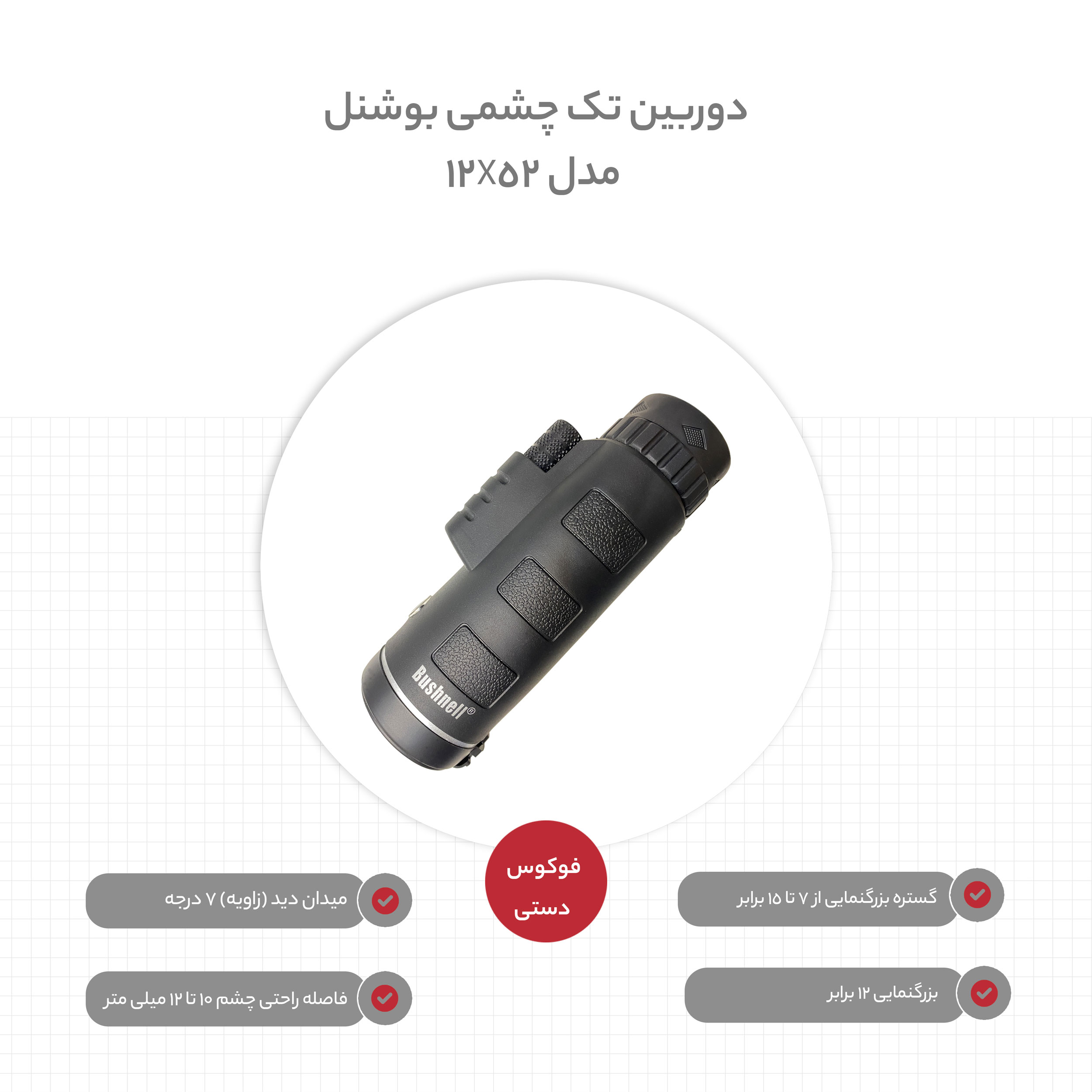 دوربین تک چشمی بوشنل مدل 12X52