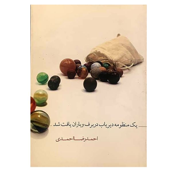 کتاب یک منظومه دیریاب در برف و باران یافت شد اثر احمدرضا احمدی نشر نیکا