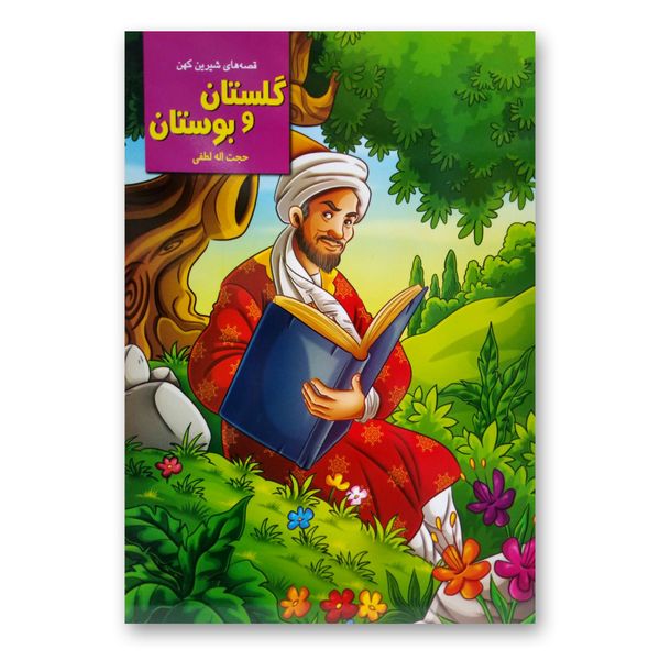 کتاب قصه های شیرین کهن گلستان و بوستان اثر حجت اله لطفی انتشارات نیلوفرانه
