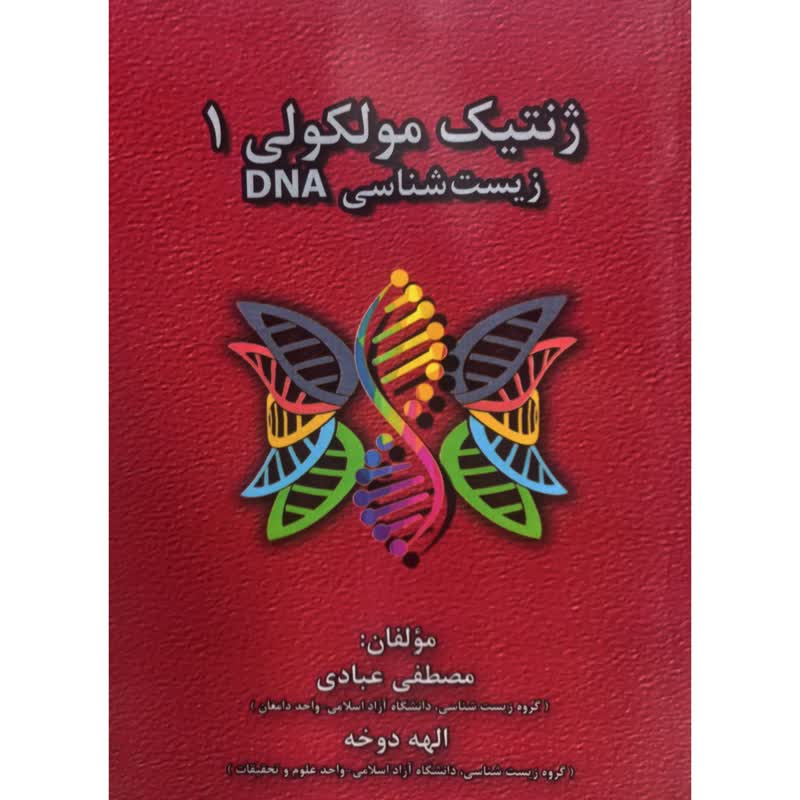 کتاب ژنتیک مولکولی 1 زیست شناسی DNA اثر جمعی از نویسندگان انتشارات کتابخانه فرهنگ