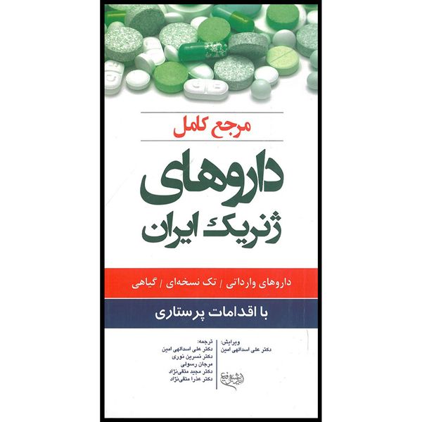 کتاب مرجع کامل داروهای ژنریک ایران با اقدامات پرستاری اثر جمعی از نویسندگان انتشارات اندیشه رفیع
