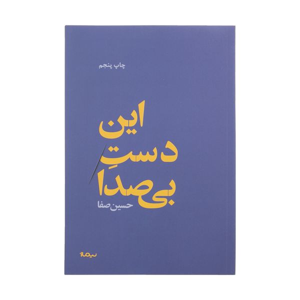 کتاب این دست بی صدا اثر حسین صفا نشر نیماژ