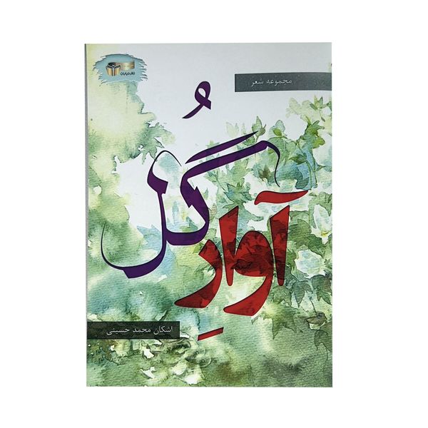 کتاب آوار گل اثر اشکان محمد حسینی نشر خیابان