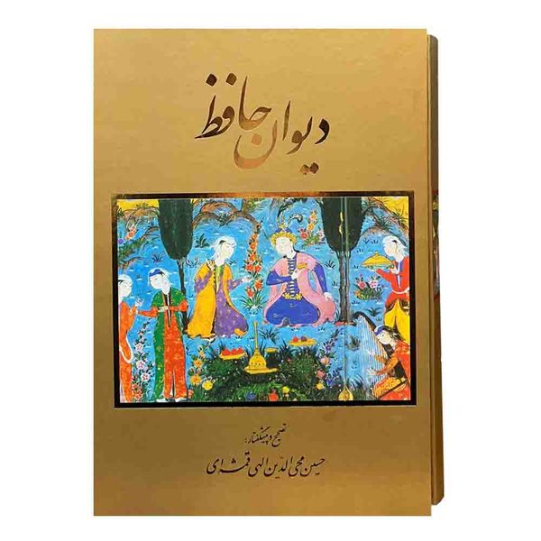 کتاب دیوان حافظ انتشارات خانه فرهنگ و هنر گویا
