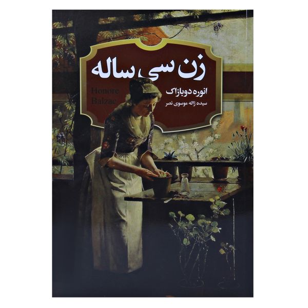 کتاب زن سی ساله اثر انوره دوبازاک  نشر حباب