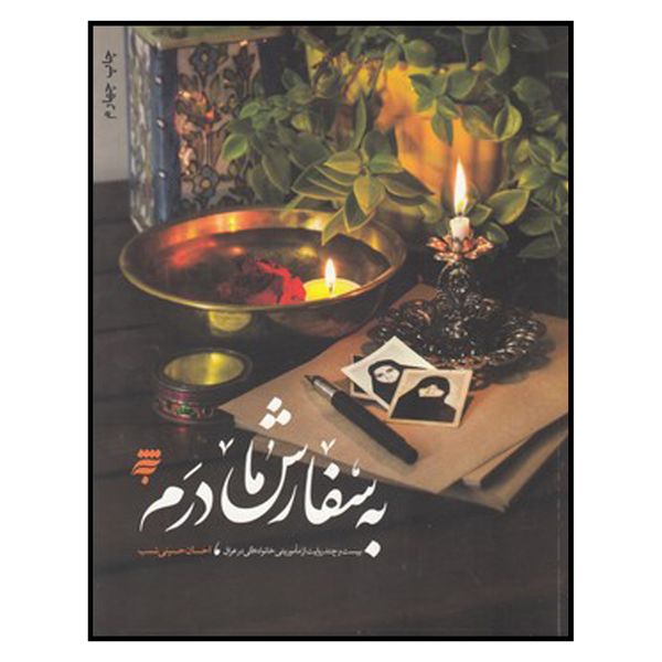 کتاب به‌ سفارش‌ مادرم اثر احسان حسيني نسب انتشارات به نشر