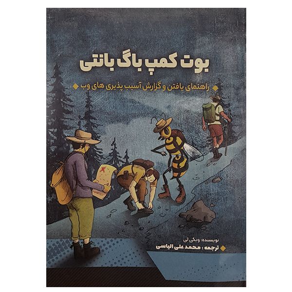کتاب بوت کمپ باگ بانتی اثر محمد علی الیاسی نشر دانشگاهی فرهمند