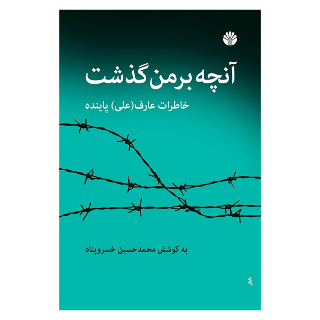 کتاب آنچه بر من گذشت خاطرات عارف (علی) پاینده اثر محمد حسین خسرو پناه نشر اختران