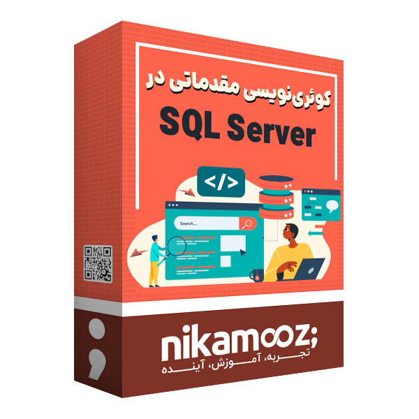بسته  آموزش کوئری نویسی در SQL Server نشر نیک آموز
