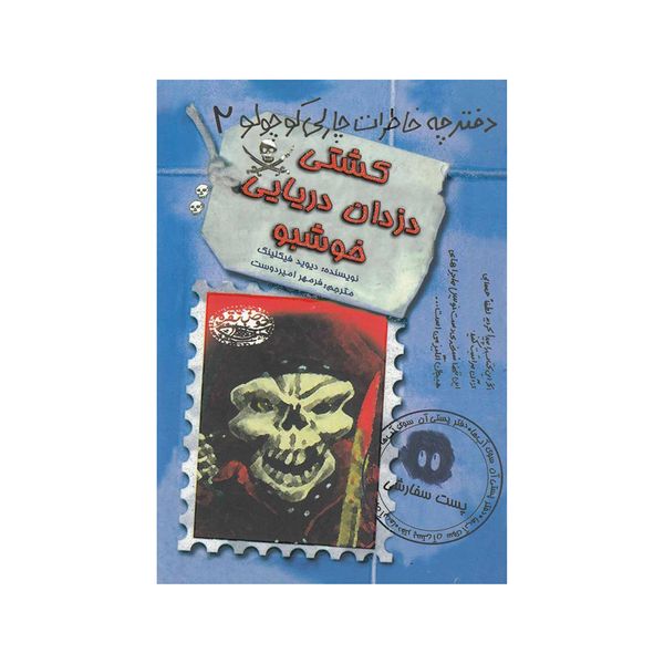 کتاب کشتی دزدان دریایی خوشبو اثر دیوید فیکلینگ انتشارات حوض نقره 