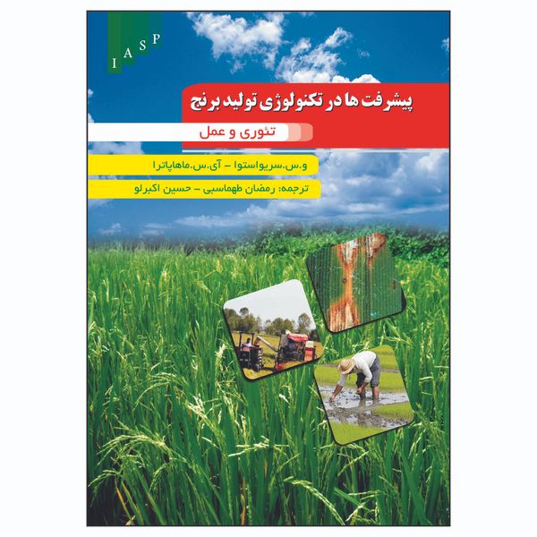 کتاب پیشرفت ها در تکنولوژی تولین برنج اثر سریو استوا انتشارات علم کشاورزی ایران