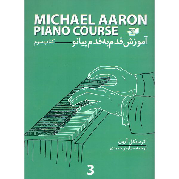 کتاب آموزش قدم به قدم پیانو اثر مایکل آرون انتشارات گنجینه کتاب نارون جلد 3