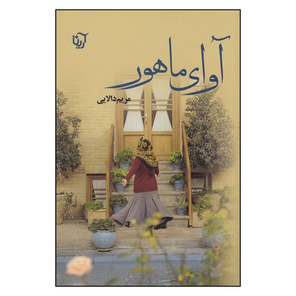 کتاب آوای ماهور اثر مریم دالایی نشر علی