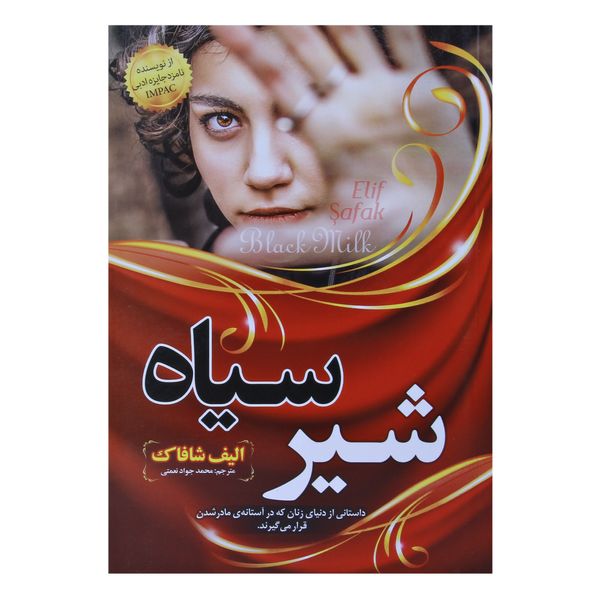 کتاب شیر سیاه اثر الیف شاکاف نشر نسیم قلم