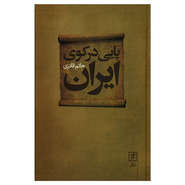 کتاب پایی درکوی ایران اثر حاتم قادری نشر علم 