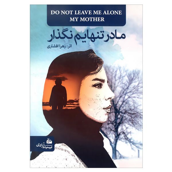 کتاب مادر تنهایم نگذار اثر زهرا افشاری انتشارات پیام آزادی