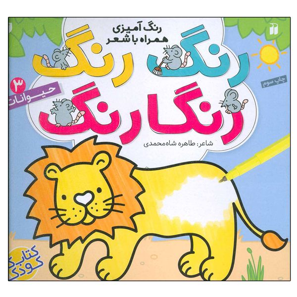 کتاب رنگ رنگ رنگارنگ 3 حیوانات اثر طاهره شاه محمدی نشر ذکر