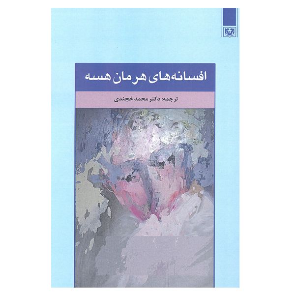 کتاب افسانه های هرمان هسه اثر دکتر محمد خجندی انتشارات پارس کتاب