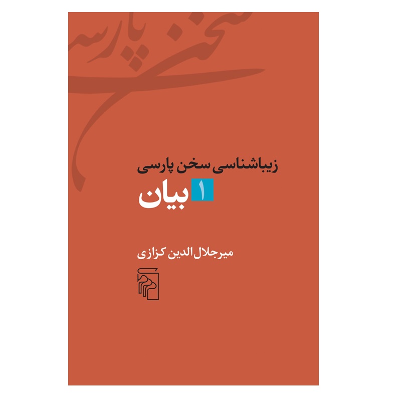 کتاب بیان زیباشناسی سخن پارسی اثر میرجلال الدین کزازی نشر مرکز 