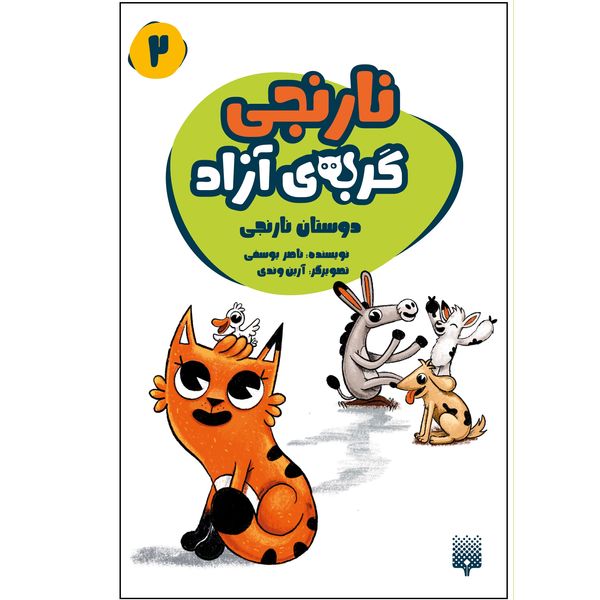 کتاب نارنجی گربه آزاد 2 اثر ناصر یوسفی انتشارات
پیدایش