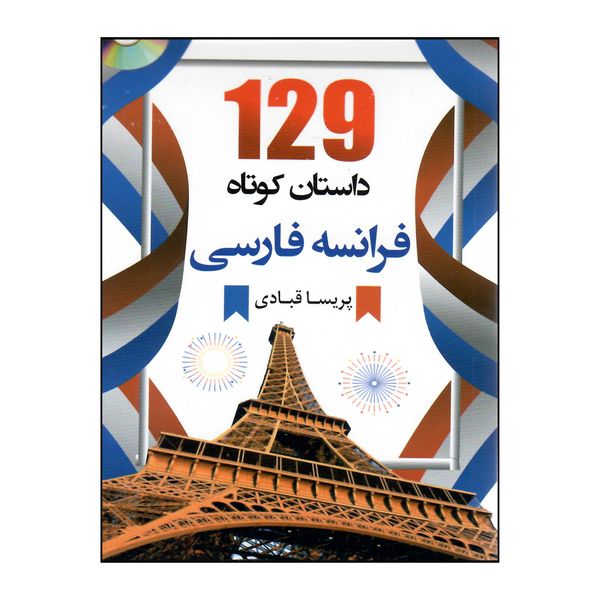 کتاب 129 داستان کوتاه فرانسه با ترجمه اثر پریسا قبادی انتشارات هدف نوین 