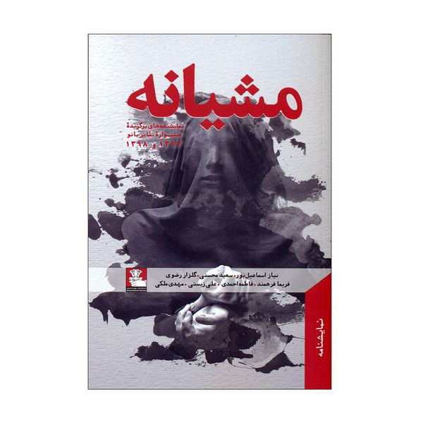 کتاب مشیانه اثر جمعی از نویسندگان انتشارات مهراندیش 