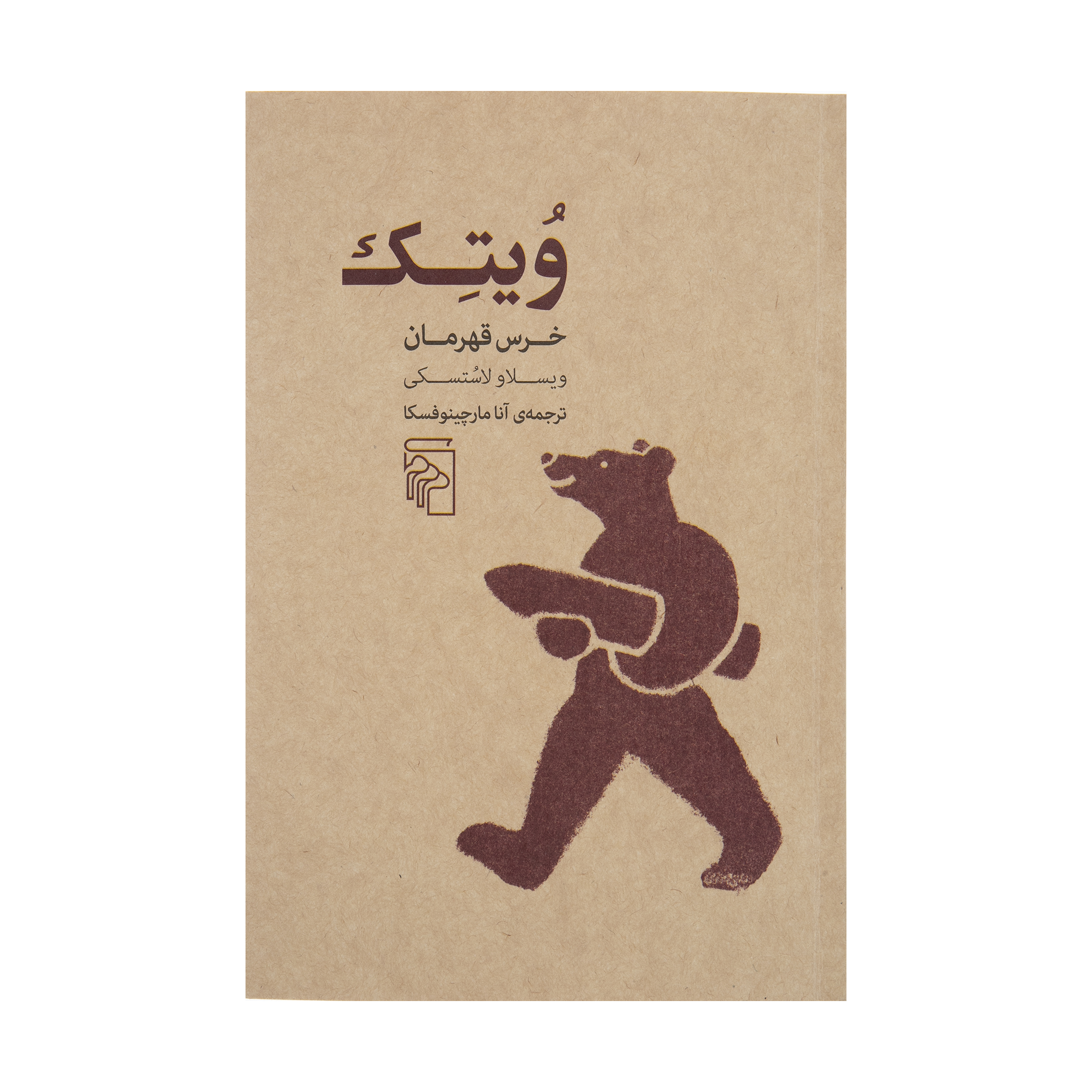 کتاب ویتک خرس قهرمان اثر ویسلاو لاستسکی نشر مرکز