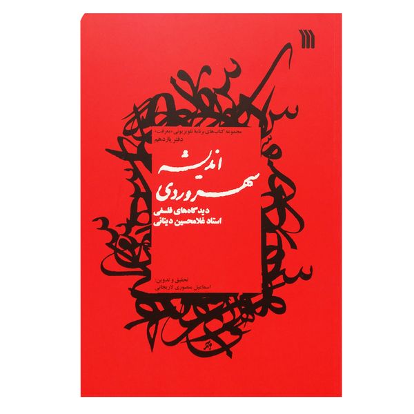 کتاب اندیشه سهروردی اثر اسماعیل منصوری لاریجانی انتشارات سروش