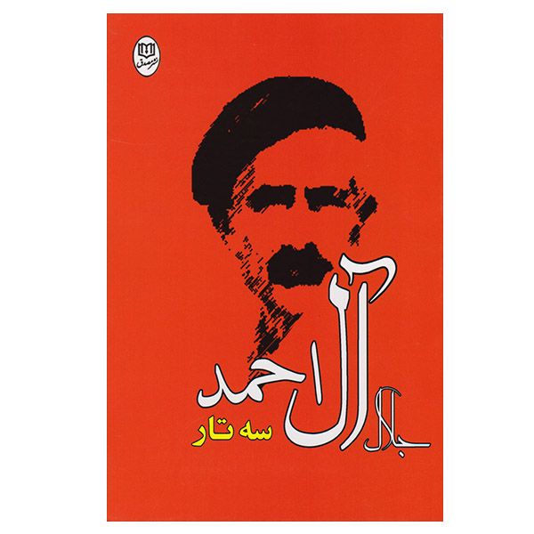 کتاب سه تار اثر جلال آل احمدانتشارات جامه دران
