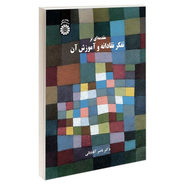 کتاب مقدمه ای بر تفکر نقادانه و آموزش آن اثر دکتر ناصر آقابابائی نشر سمت