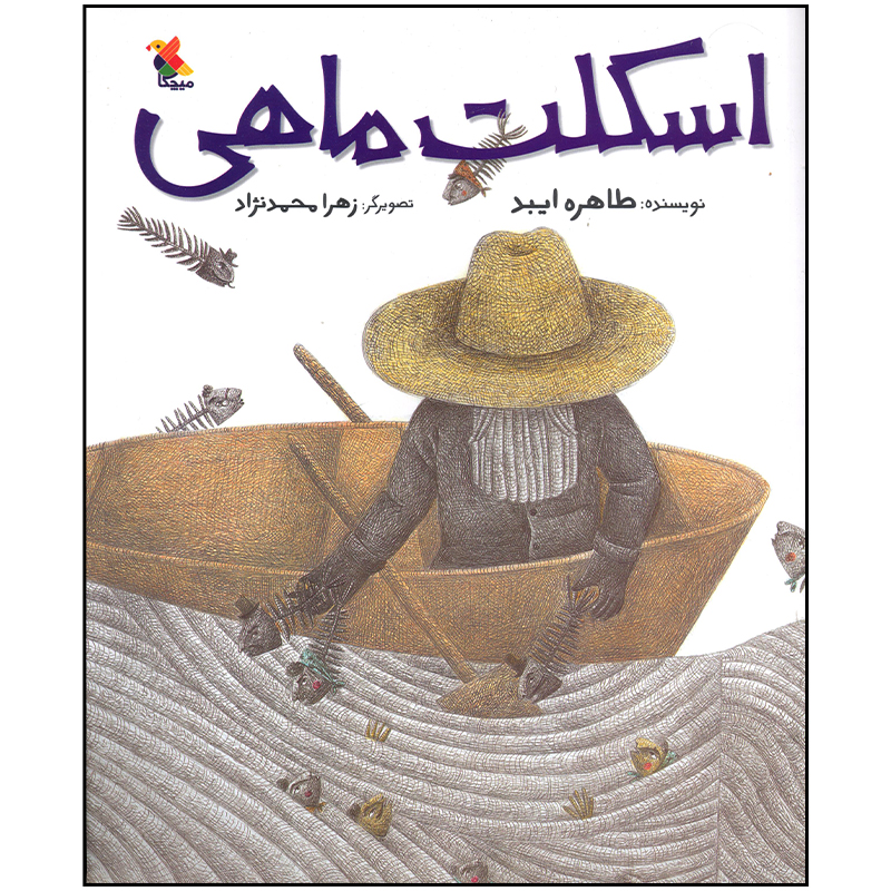 کتاب اسکلت ماهی اثر طاهره ایبد انتشارات میچکا