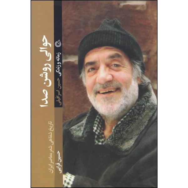 کتاب حوالی روشن صدا اثر حسین قرایی انتشارات شهید کاظمی 