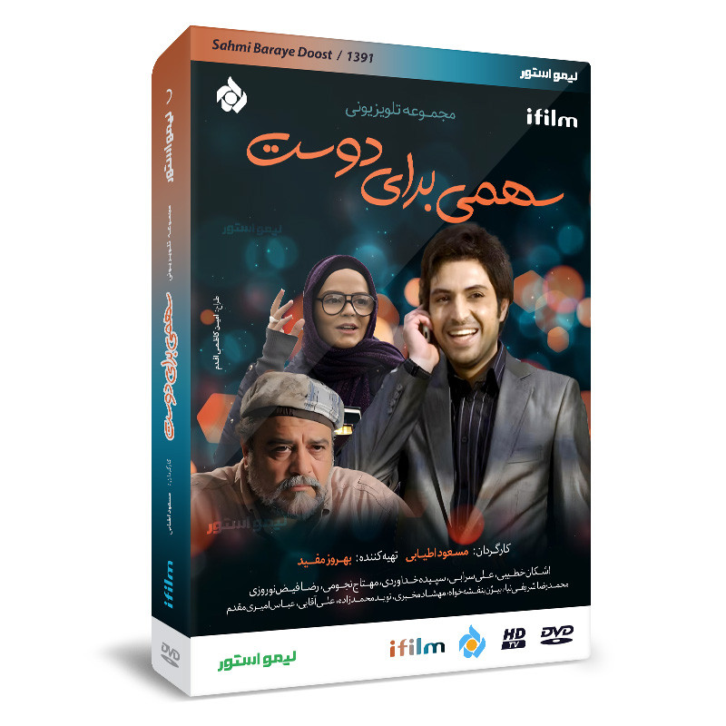 سریال سهمی برای دوست اثر مسعود اطیایی