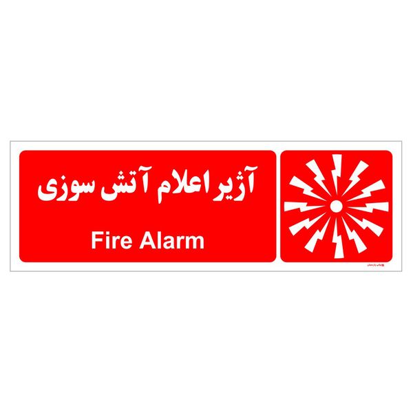 برچسب ایمنی چاپ پارسیان طرح آژیر اعلام آتش سوزی بسته دو عددی