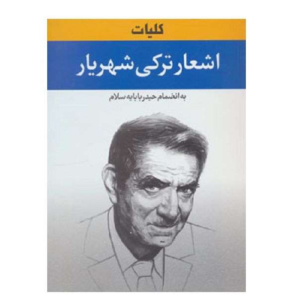 کتاب كليات اشعار تركي شهريار اثر محمدحسین شهریار نشر هامون