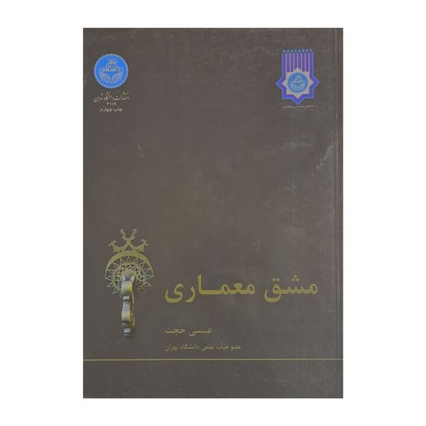 کتاب مشق معماری اثر عیسی حجت نشر دانشگاه تهران