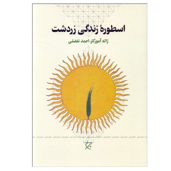 کتاب اسطوره زندگي زرتشت اثر ژاله آموزگار و احمد تفضلي انتشارات چرخ