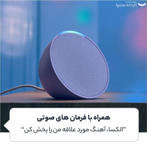 دستیار صوتی آمازون مدل ECHO POP UAE