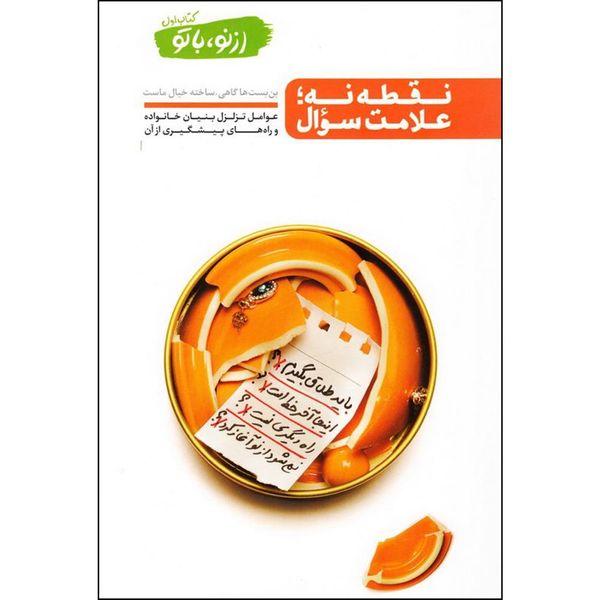 کتاب نقطه نه علامت سوال اثر محسن عباسی ولدی انتشارات آیین فطرت