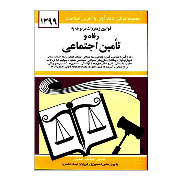 کتاب قوانین و مقررات مربوط به رفاه و تأمین اجتماعی اثر جهانگیر منصور نشر دوران